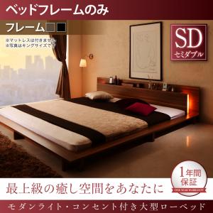 乐天商城 - 【組立設置サービス付】 ローベット / フロアベッド 棚付き 棚 コンセント付き コンセント モダンライト付き 北欧 ウォルナットブラウン ブラック 快適 ゆったり すのこ ベッドフレームのみ（マットレス無しタイプ） セミダブル セミダブルベッド