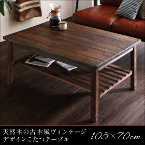 こたつテーブル 天然木の古木風ヴィンテージデザインこたつテーブル 長方形(70×105cm)