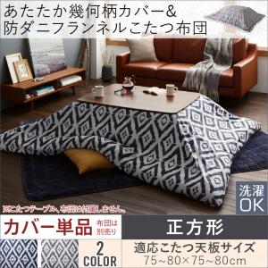 ▼タイプを選ぶ▼こたつ布団カバー単品(布団別売) (現在表示中)▼サイズを選ぶ▼正方形(75×75cm)対応 (現在表示中)4尺長方形(80×120cm)対応5尺長方形(90×150cm)対応6尺長方形(90×180cm)対応