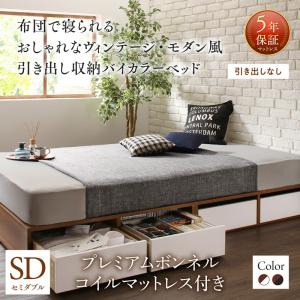 乐天商城 - 【引出し無タイプ】ヴィンテージ・モダン風 引き出し収納バイカラーベッド プレミアムボンネルコイルマットレス付き ボンネルコイル 引き出しなし セミダブル セミダブルベッド マットレス
