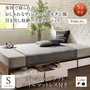 【引出し無タイプ】ヴィンテージ・モダン風 引き出し収納バイカラーベッド プレミアムポケットコイルマットレス付き ポケットコイル 引き出しなし シングル シングルベッド シングル マットレスシングル