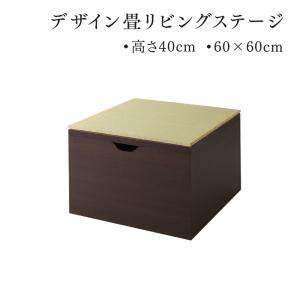 【 日本製 畳収納ボックス 】 小上がり収納 畳収納 畳 リビング収納 チェスト キャビネット 収納付き デザイン 畳 リビングステージ 畳ボックス収納 60×60cm ハイタイプ 木 木製 要組立品