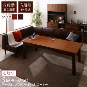 【ダイニングセット】 ダイニング (テーブル&ソファ)6段階 高さ調節可 伸縮式こたつ 大型ソファダイニング 5人 5点セット(テーブル+2Pソファ2脚+1Pソファ1脚+コーナーソファ1脚)W120-180 ダイニングセット テーブル ソファ ダイニング ファミリー 【ダイニングセット】 ダイニング (テーブル&ソファ)6段階 高さ調節可 伸縮式こたつ 大型ソファダイニング 5人 5点セット(テーブル+2Pソファ2脚+1Pソファ1脚+コーナーソファ1脚)W120-180 ダイニングセット テーブル ソファ ダイニング ファミリー