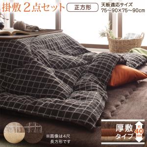 【 こたつ 掛け布団 & 敷き布団 2点セット】洗えるジャガード織ステッチデザイン こたつ布団 Cojia コジア 掛布団&敷布団2点セット 掛け布団＋厚敷き布団 正方形(80×80cm)天板対応 こたつテーブルは含まれておりません こたつ布団 こたつ布団のみ