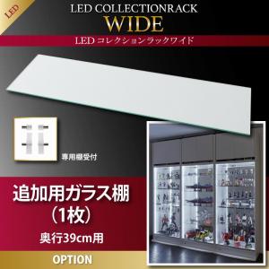 オプション部材パーツのみ LED付きコレクションラック ワイド 専用別売品 ガラス棚(1枚）奥行39cm用収..