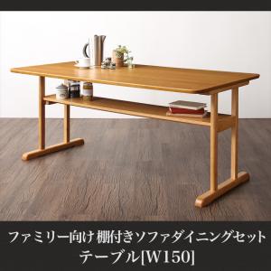 【 テーブル 単品】 ダイニングテーブル ダイニング ファミリー向け 棚付き ソファダイニングシリーズ ダイニングテーブル単品 W150 テーブル単品 テーブル 食卓 机 食卓テーブル ダイニング ダイニングテーブル 木製 木製テーブル table 木 木製 要組立品