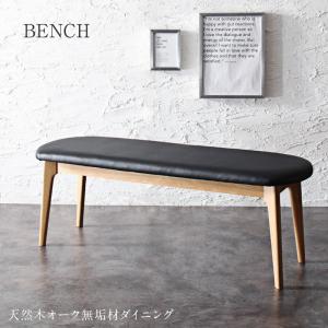 【組立設置サービス付】 ベンチ ダイニング 天然木オーク無垢材 モダンデザインダイニング ダイニング..