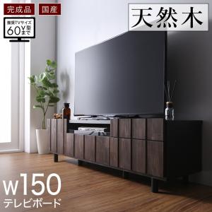 国産完成品 古木風リビングシリーズ Vetum ウェトゥム 150テレビボードテレビボード テレビ台 収納 収納家具 チェスト 本棚・ラック・カラーボックス オープンラック 要組立品 1