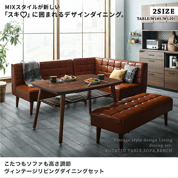 【 こたつ ダイニングセット こたつダイニング 】 ダイニングセット(テーブル&ソファ)こたつもソファも高さ調節 ヴィンテージリビングダイニング 3人 3点セット(テーブル+ソファ1脚+アームソファ1脚)左アーム W105 こたつ こたつテーブル こたつダイニング [2]