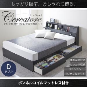 フラップ棚・照明・コンセントつき多機能ベッド Cercatore チェルカトーレ ボンネルコイルマットレス付き ダブル　ダブル ダブルベッド マットレス付き マットレス有り ダブルフレーム 木 木製 フレーム・マットレスセット ローベッド