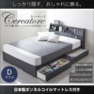 フラップ棚・照明・コンセントつき多機能ベッド Cercatore チェルカトーレ 国産ボンネルコイルマットレス付き ダブル　ダブル ダブルベッド マットレス付き マットレス有り ダブルフレーム 木 木製 フレーム・マットレスセット ローベッド