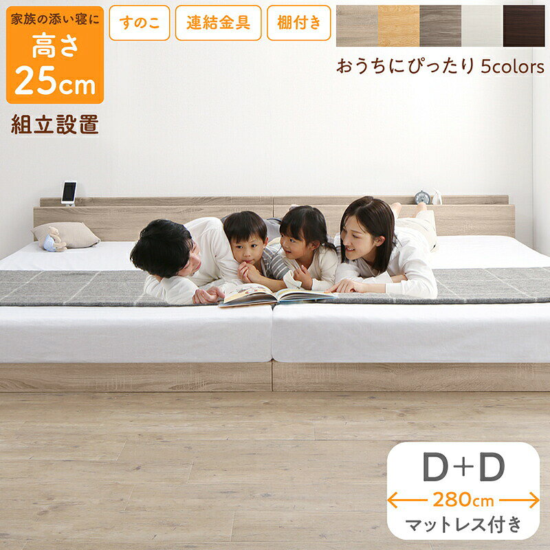 【組立設置サービス付】 ローベット / フロアベッド ロータイプ 連結 すのこ 天然木 ベッドフレーム ファミリーベッド 木製 宮付き コンセント付 すのこベッド ダブルサイズ 2台セット WK280（D＋D）（ダブルベッド x2 連結ベッド 分割可 ）