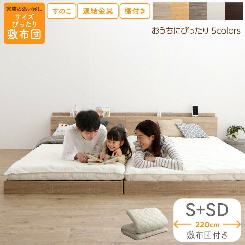 Rakuten - ベッド ロータイプ フロアベッド ローベッド ベッド 連結 すのこ 天然木 ベッドフレーム ファミリーベッド 木製 宮付き コンセント付 すのこベッド 敷布団付き WK220（S＋SD）