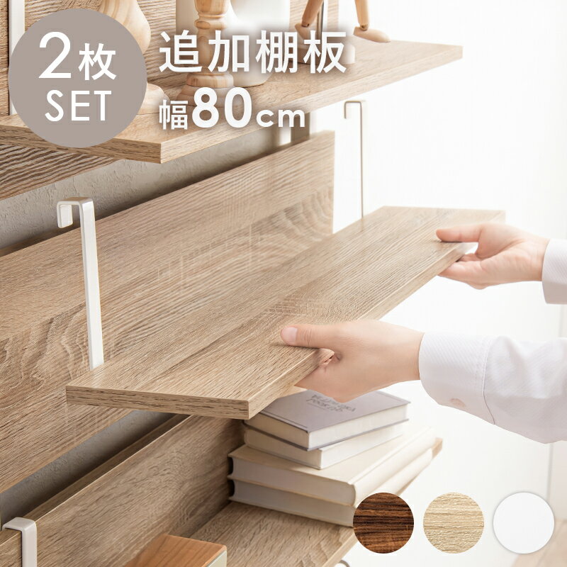【棚板のみの販売】 ウォールラック棚板 2枚組 80×17.5×15cm /インテリア 収納 壁面収納 収納用品 収納 シェルフ 収納家具 本棚 ラック 棚 カウンターボード 【メーカー3カ月保証:萩原】