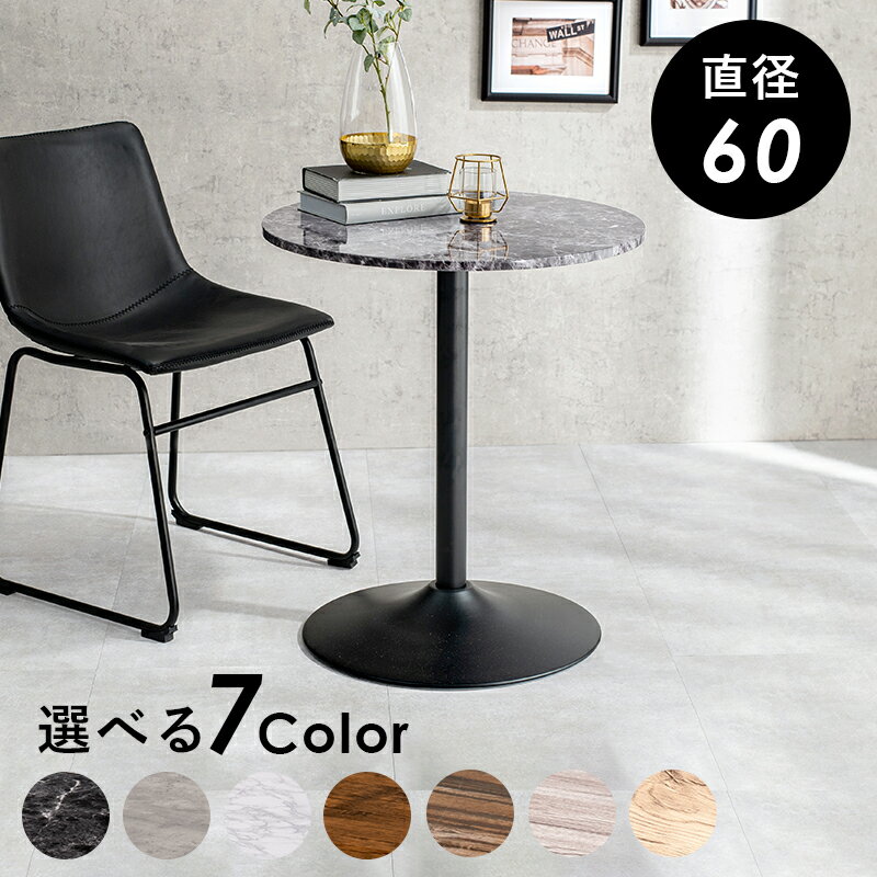 カフェテーブル（丸型） 直径60×70cm 【メーカー3カ月保証：萩原】