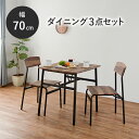 ダイニングセット-LDS-古木風 70×70×70.5cm 【メーカー3カ月保証：萩原】