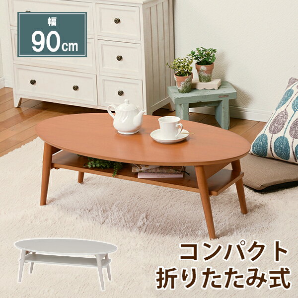 【テーブル 単品】 折れ脚テーブル-MT-天板円形-棚板タイプ 90×50×32cm 【メーカー3カ月保証:萩原】 システムデスク デスク単品 パソコンデスク PCデスク 事務用デスク オフィスデスク スモールオフィス 在宅用デスク 座卓 座卓テーブル 食卓