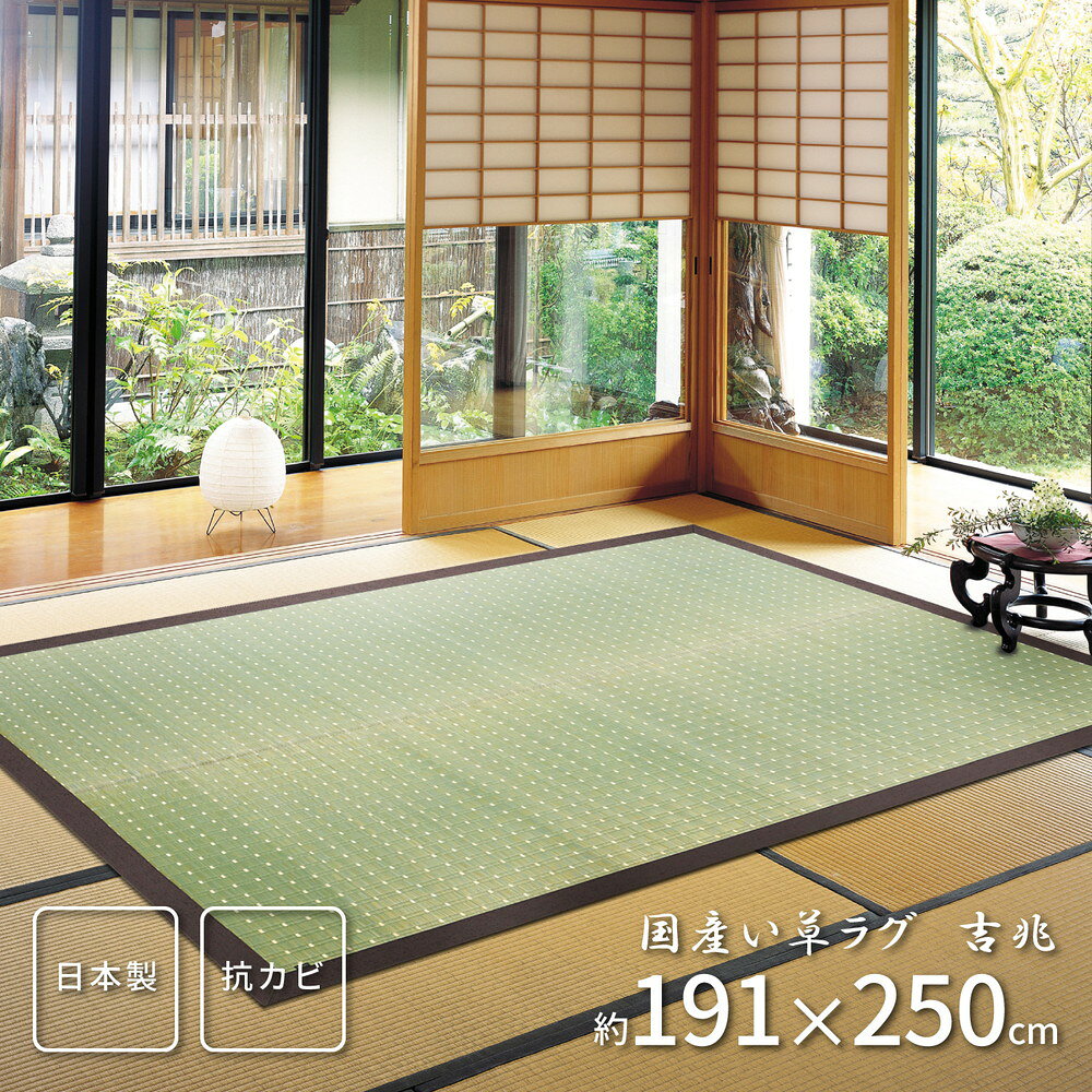 261 cm - 440 cm - 【 日本製ラグ い草ラグ 】 自然素材ラグ（裏貼り） 吉兆（きっちょう） 191×250cm日本製いぐさラグ 国産い草ラグ 日本製 国産 国産高級品 和風スタイル 和モダン 床座スタイル 消臭 防湿 防カビ