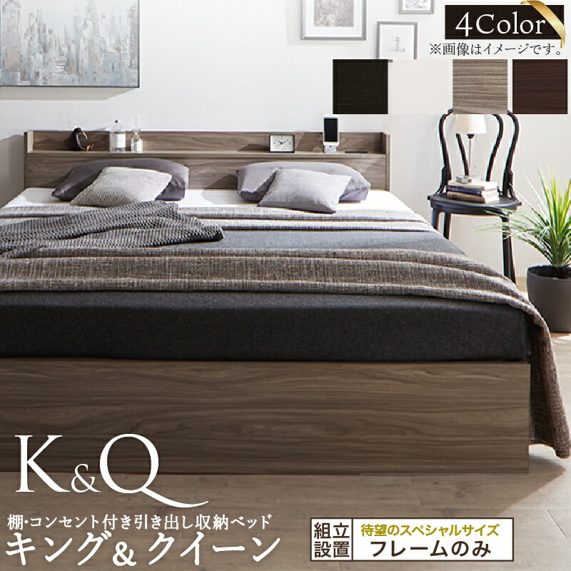 King-Size - ベッド クイーンベッド キングベッド クイーン キング ベット ベッドフレーム フレーム単品 収納ベッド 収納 収納付き 棚 コンセント 引き出し収納 すのこ 宮付 グレー ブラウン 白 黒 おしゃれ フレームのみ クイーン キング