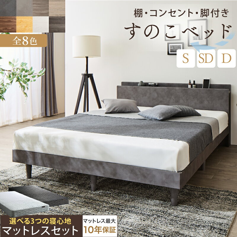 ベッド すのこベッド すのこ シングルベッド セミダブルベッド ダブルベッド マットレス付 宮棚 コ ...