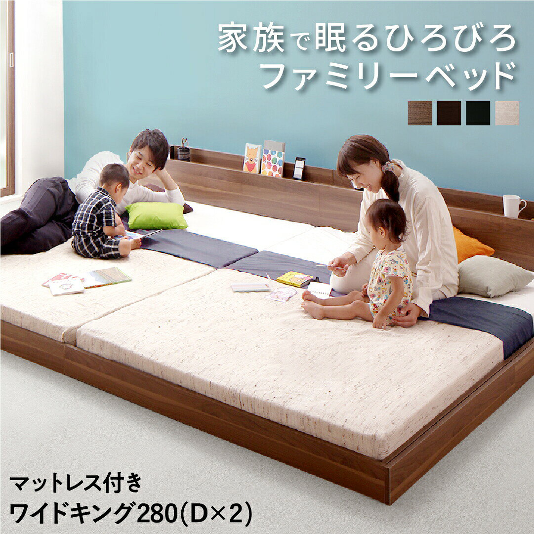 ベッド 連結ベッド ファミリーベッド ローベッド 連結 ベッドフレーム マットレス付 木製ベッド コンセント 宮付 白 黒 フロアベッド ファミリー マットレス付き ダブル 2つ ワイドK280(D×2) 組立設置付 a-gallery-10763151 開店20周年 世田谷家具インテリア パッケージ画像