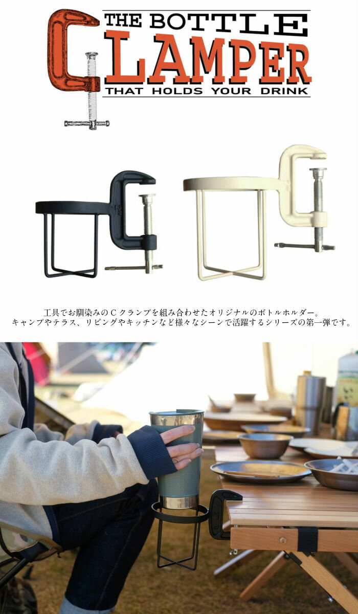 BOTTLE CLAMPER M/ボトルクランパーM 【ドリンクホルダー クランプ アウトドア おしゃれ 便利 プレゼント】通販格安セール情報 楽天 通販