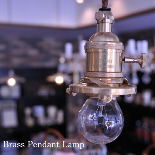 Brass-pendantLamp【電球なし】/ブラスペンダントランプ【天井照明　ペンダントランプ　ビンテージ　インダストリアル　真鍮ペンダントランプ　真鍮ライト　カフェ　真鍮ソケット 北欧風　レイトン　ライト　カワイイ】