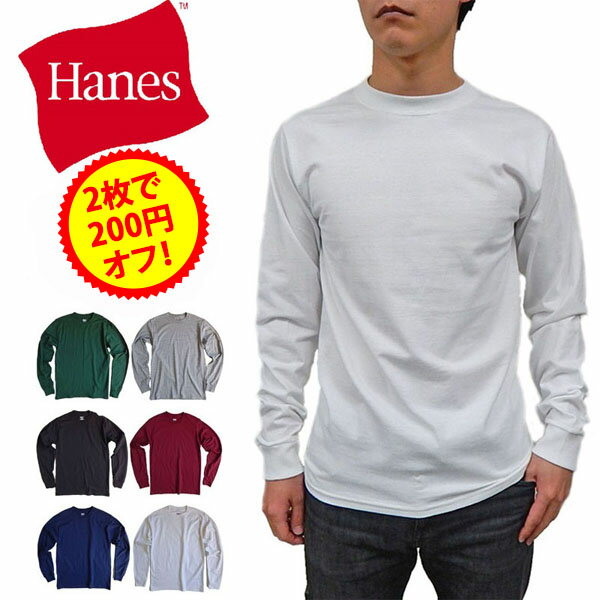 【更に2枚で200円オフクーポン】 HANES BEEFY LONG T-SHIRT 100% Cotton ヘインズ ビーフィー ロングTシャツ 100％コットン 無地 メンズ 長袖 ロンt ロングスリーブ tシャツロンティー ロングTシャツ ロンT アメリカ企画 T SHIRT