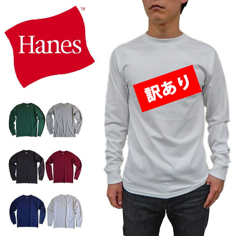 【訳あり、返品不可】 HANES BEEFY T SHIRTヘインズ ビーフィー 無地 メンズ長袖 ロンT Tシャツ