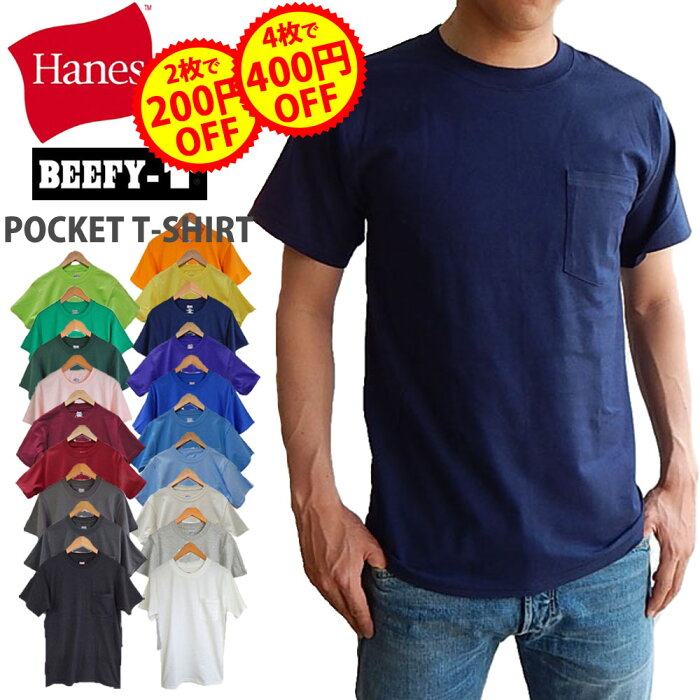 【2点で200円、4点で400円OFFクーポン】 ヘインズ ビーフィー 無地 ポケット tシャツ ポケt HANES BEEFY-T USA企画