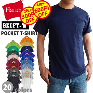 【2点で300円、4点で600円OFFクーポン】 ヘインズ ビーフィー 無地 ポケット tシャツ ポケt HANES BEEFY-T USA企画