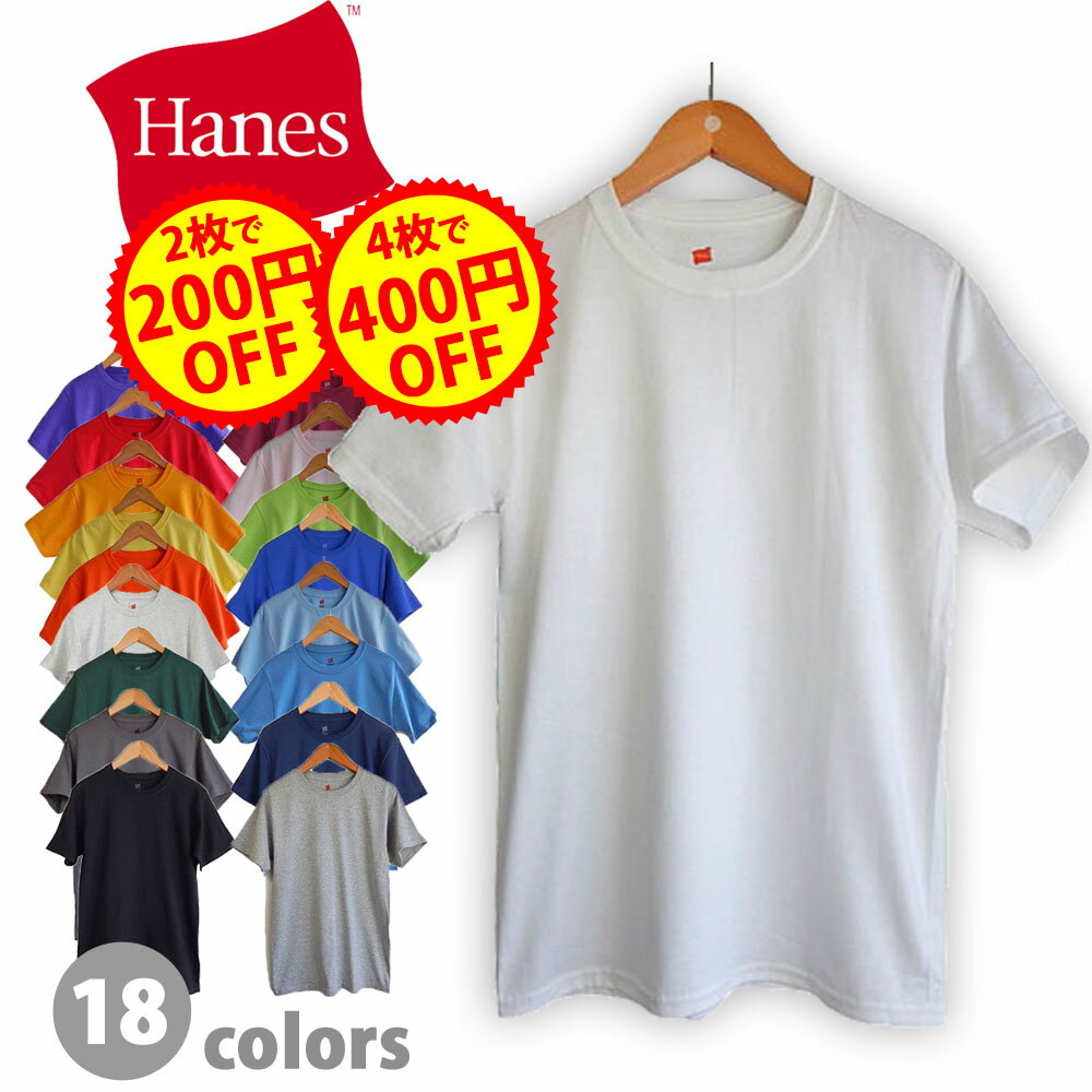 【2点で200円、4点で400円OFFクーポン】 HANES 5.2oz 100% Cotton T-Shirt ヘインズ 100%コットン tシャツ メンズ 無地