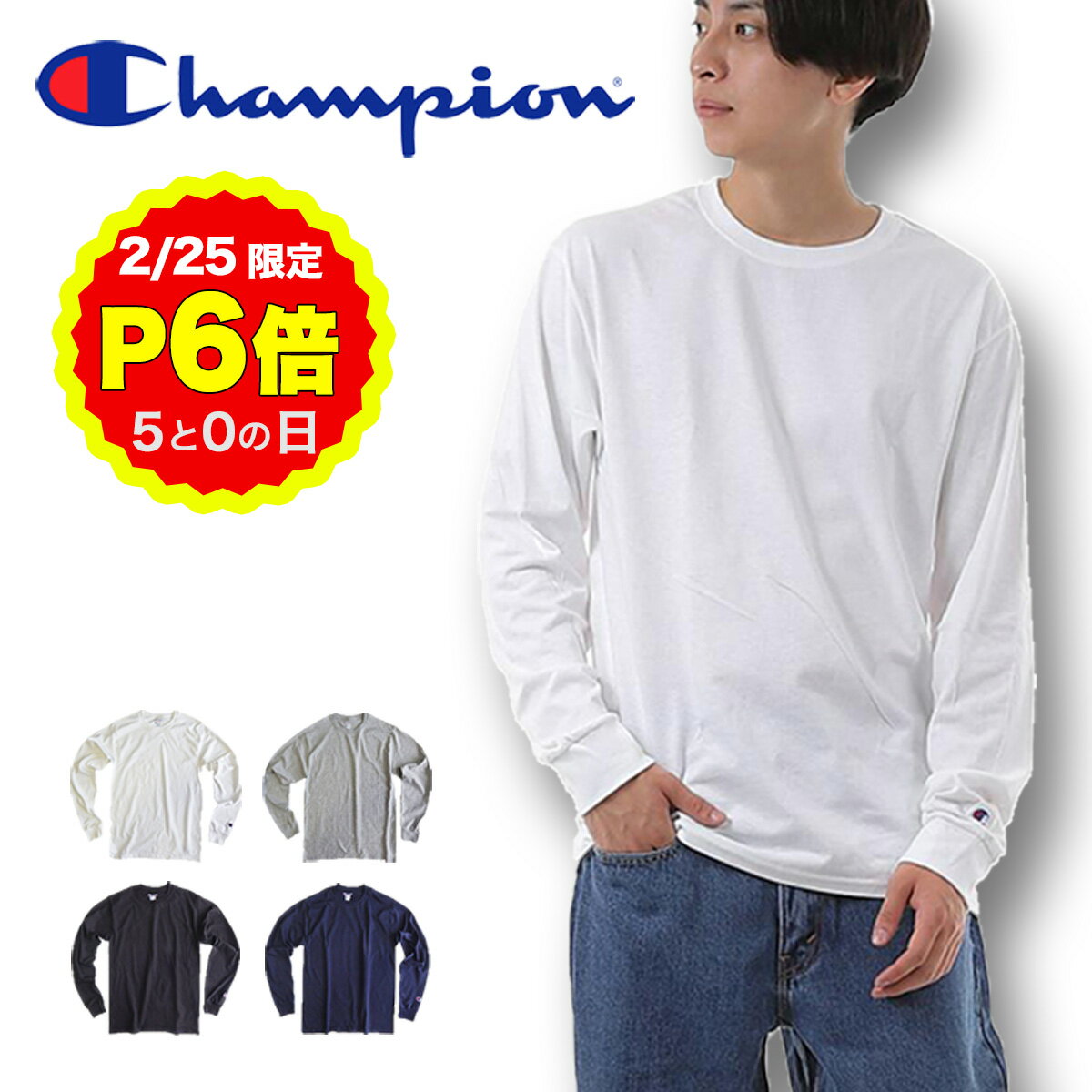 【2/25 P6倍！5の日 要エントリー】チャンピオン 長袖Tシャツ メンズ ロンT cc8c ワンポイント 袖ロゴ 無地 カジュアル Champion 5.2オンス ミディアムウェイト