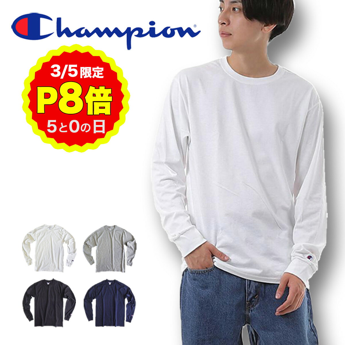 【3/5 P8倍！SS+5の日 要エントリー】チャンピオン 長袖Tシャツ メンズ ロンT cc8c ワンポイント 袖ロゴ 無地 カジュアル Champion 5.2オンス ミディアムウェイト