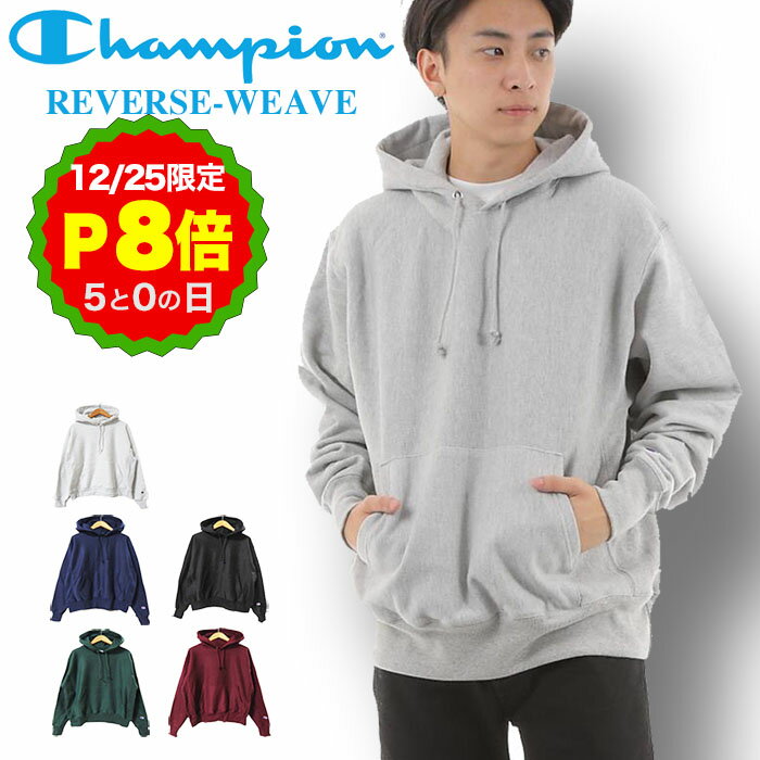 【12/25 P8倍！クリスマス x 5の日 要エントリー】チャンピオン リバースウィーブ スウェット パーカー S101 定番 CHAMPION REVERSEWEAVE 12oz ヘビーウェイト 青タグ 目玉ロゴな フーディ