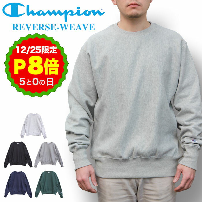 【12/25 P8倍！クリスマス x 5の日 要エントリー】チャンピオン リバースウィーブ スウェット トレーナー S149 CHAMPION REVERSEWEAVE 青タグ 12oz ヘビーウェイト 目玉ロゴなし 定番 アメカジ