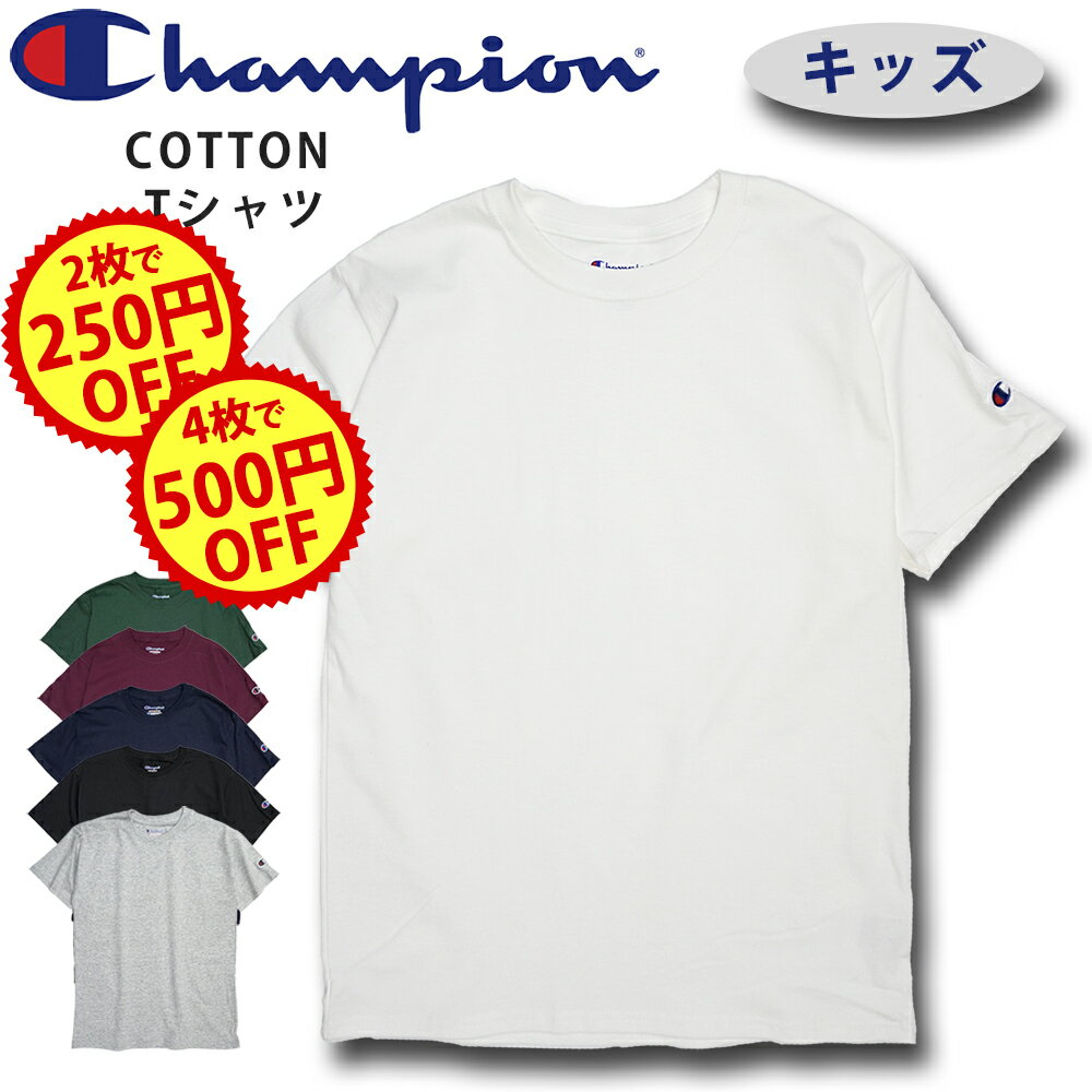 【2枚で250円 4枚で500円OFFクーポン】 CHAMPION チャンピオン キッズ YOUTH 半袖 Tシャツ 無地 小さいサイズ ユース BOYS コットン ボーイズ レディース T435