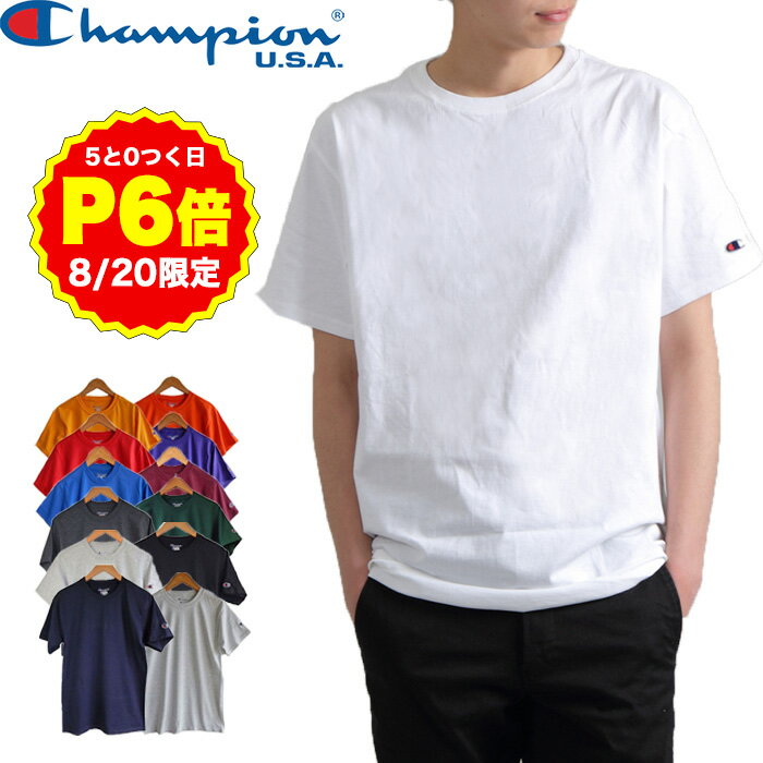 【8/20 P6倍！0のつく日 要エントリー】Champion チャンピオン tシャツ 無地 メンズ 半袖 Tシャツ レディースにも ユニセックス USA企画のサムネイル