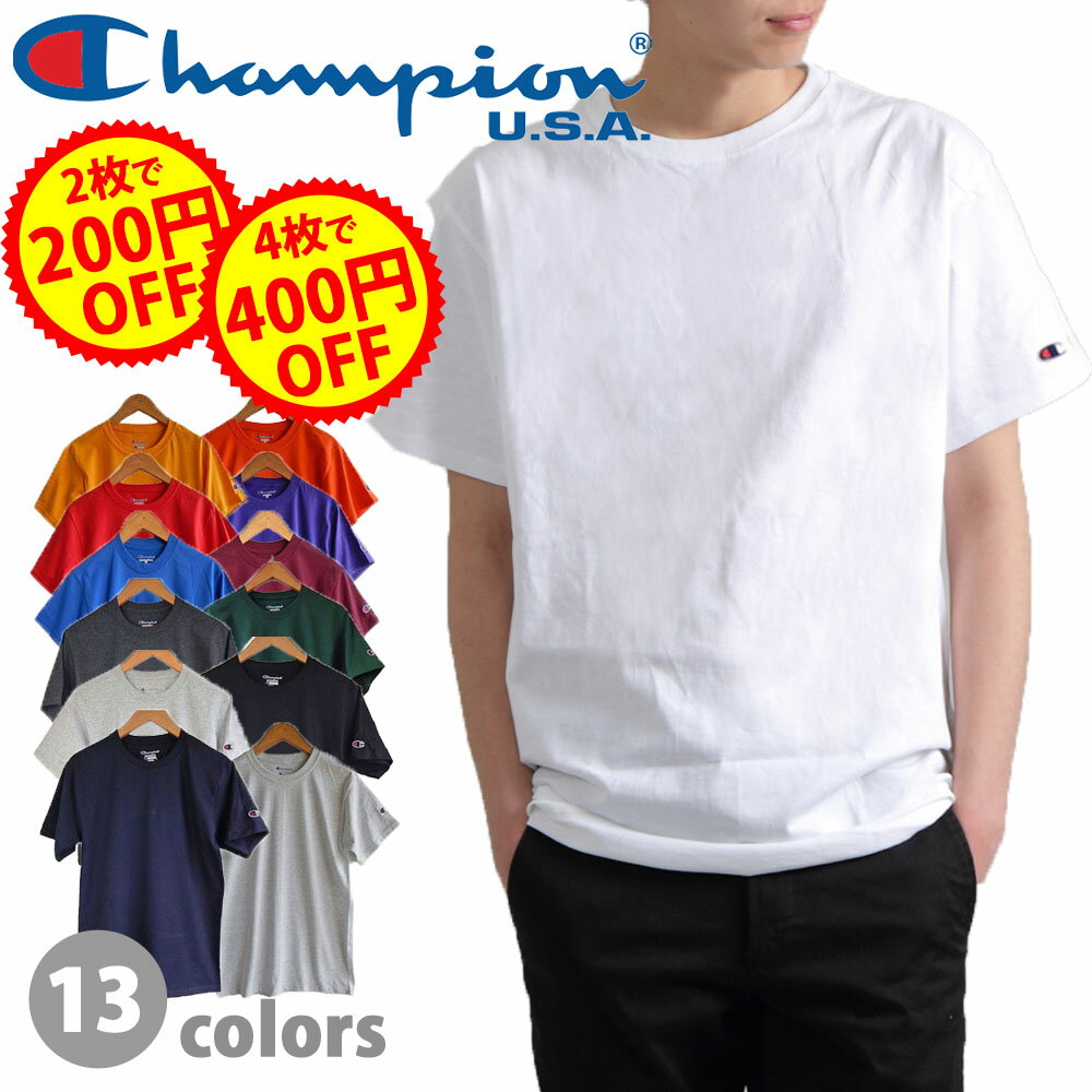 【2点で200円、4点で400円OFFクーポン】チャンピオン Tシャツ Champion 半袖 コットン T525 T425 シンプル 定番 人気 新品 無地 メンズ レディース ユニセックス