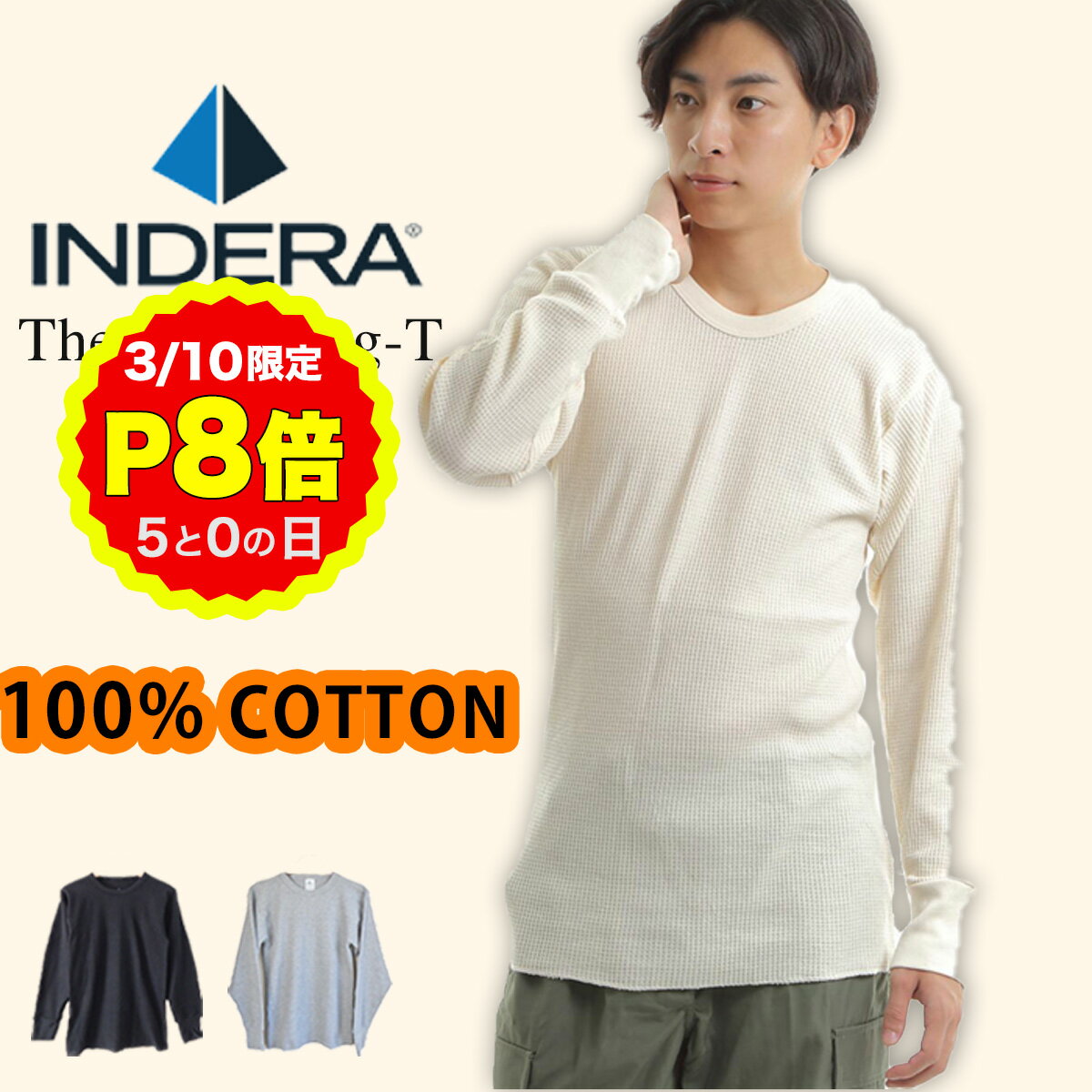 【3/10 P8倍！0の日 要エントリー】インデラミルズ INDERA MILLS 100%コットン サーマル ワッフル Tシャツ 839LS ロンt 長袖tシャツ 暖かい インナー 保温 100% cotton