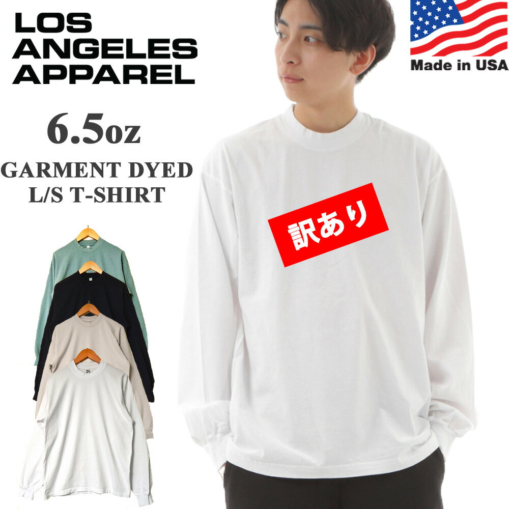  MADE IN USA ロサンゼルスアパレル LOS ANGELES APPAREL ロンt 長袖 tシャツ ガーメントダイ メンズ ロングスリーブ 製品染め パステルカラー