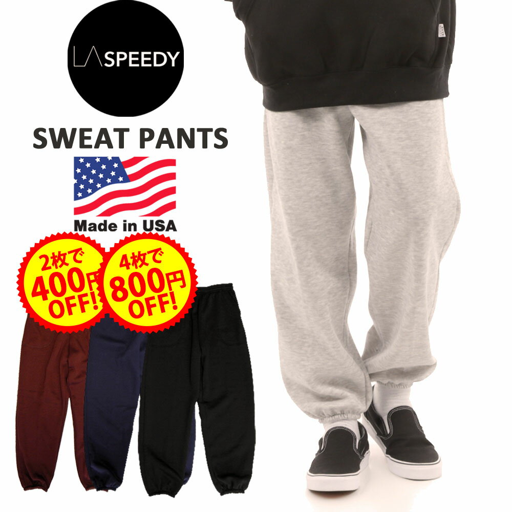  LA SPEEDY スウェットパンツ メンズ アメリカ製 MADE IN USA 裏起毛　大きいサイズ SWEAT PANT レディース 無地 ロサンゼルス LOS ANGELES