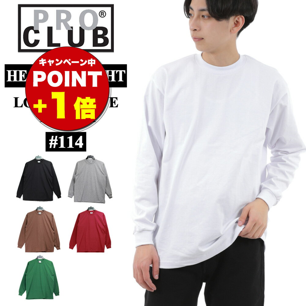 プロクラブ PROCLUB 114 ロング Tシャツ 6.5oz ヘビーウェイト コットン ロンT 長袖 無地 M L XL XXL ストリート LA LOS ANGELES Pro Club