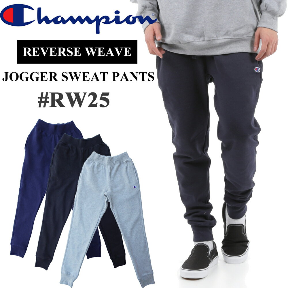 チャンピオン CHAMPION リバースウィーブ ジョガー パンツ #RW25 Reverseweave SWEAT PANT スウェット パンツ スウェットパンツ ブラック 黒 ネイビー オックスフォード OXFORD