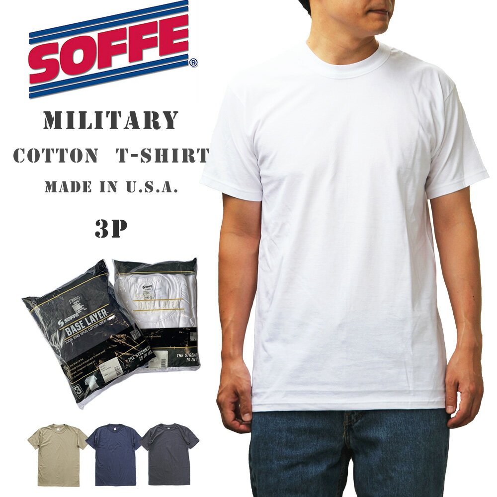 ソフィー SOFFE 3P ミリタリー コットン Tシャツ 半袖 100 コットン ベースレイヤー クルーネック MADE IN USA リングスパン コットン ミリタリー Base Layer 100 Cotton