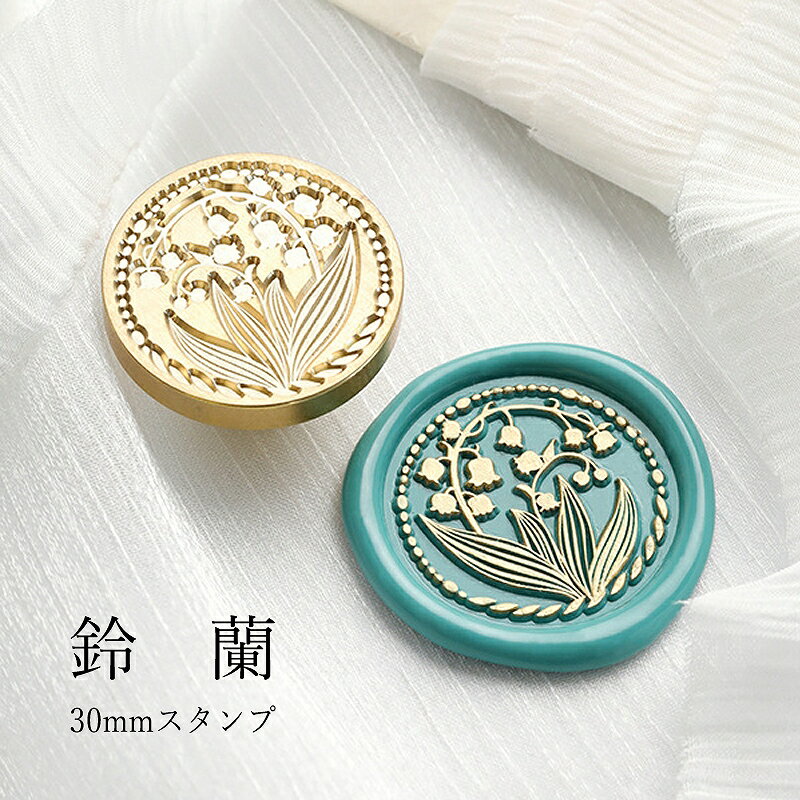 【ヘッドのみ】シーリングワックス用 スタンプヘッド 30mm 鈴蘭です。 こちらはヘッドのみの販売です。 30mmの大きなスタンプで存在感があり、ラッピングのアクセントにぴったり。 しっかりと厚みのあるどっしりとしたスタンプです。 オーソドックスな25mmのスタンプより大きめでインパクトのあるスタンプです。 ヘッドのみの販売です（ハンドルはつきません）。 当店で販売しているハンドル（軸/持ち手）およびスタンプに付属のハンドルをつけて使用できます。 ■サイズ スタンプサイズ：約30×30mm