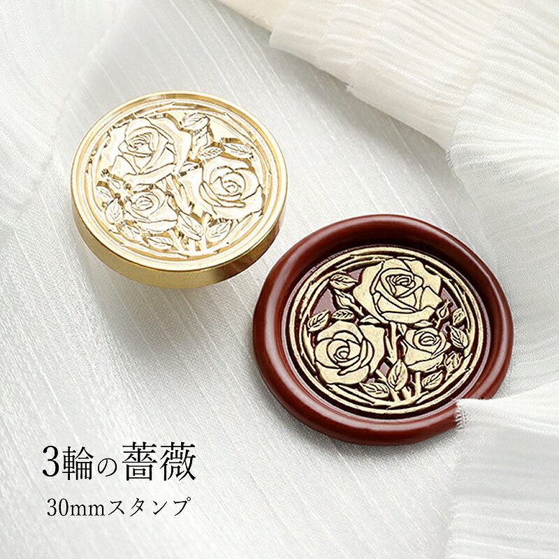 【ヘッドのみ】シーリングワックス用 スタンプヘッド 30mm 3輪の薔薇です。 こちらはヘッドのみの販売です。 30mmの大きなスタンプで存在感があり、ラッピングのアクセントにぴったり。 しっかりと厚みのあるどっしりとしたスタンプです。 オーソドックスな25mmのスタンプより大きめでインパクトのあるスタンプです。 ヘッドのみの販売です（ハンドルはつきません）。 当店で販売しているハンドル（軸/持ち手）およびスタンプに付属のハンドルをつけて使用できます。 ■サイズ スタンプサイズ：約30×30mm
