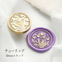 【ヘッドのみ】シーリングワックス用 スタンプヘッド 30mm チューリップ