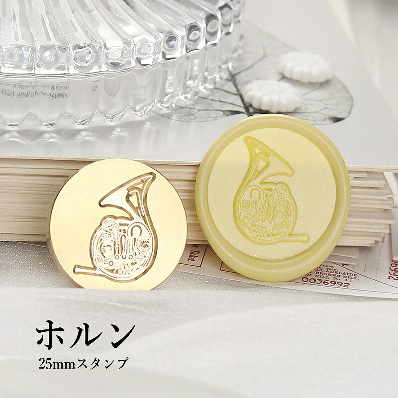 【ヘッドのみ】シーリングワックス用 スタンプヘッド 25mm ホルンです。 こちらはヘッドのみの販売です。 当店で販売しているハンドル（軸/持ち手）およびスタンプに付属のハンドルをつけて使用できます。 ■サイズ スタンプサイズ：直径約25mm