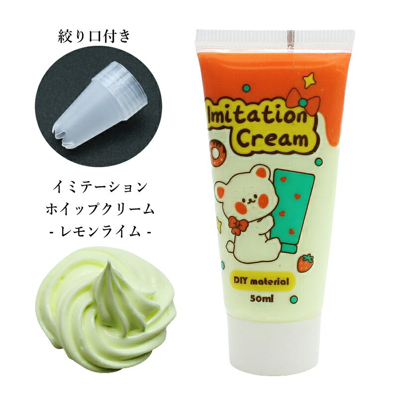 デコ用 イミテーションホイップ 50ml【レモンライム】デコ